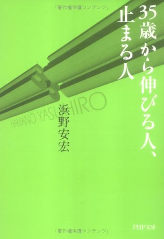 35歳から伸びる人、止まる人 Amazon.co.jp: 35歳から伸びる人、止まる人 (PHP文庫) eBook